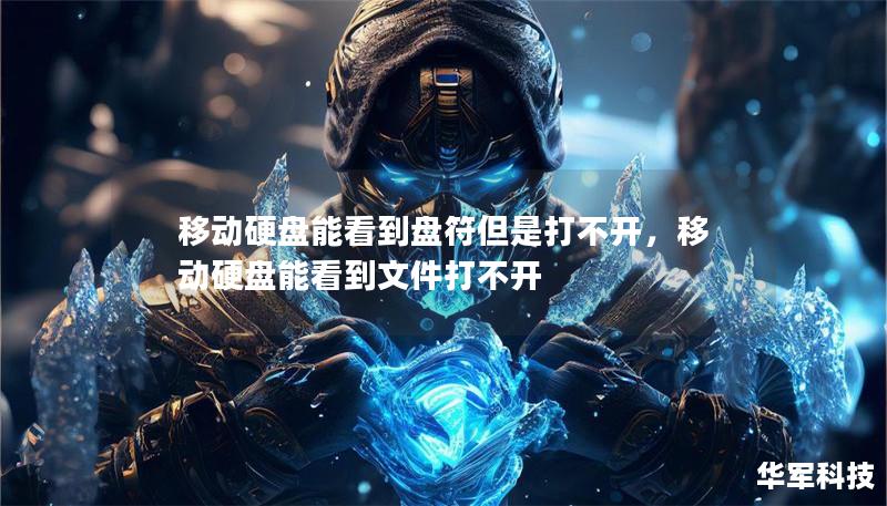 移动硬盘能看到盘符但是打不开,移动硬盘能看到文件打不开 移动硬盘能看到盘符但是打不开,移动硬盘能看到文件打不开