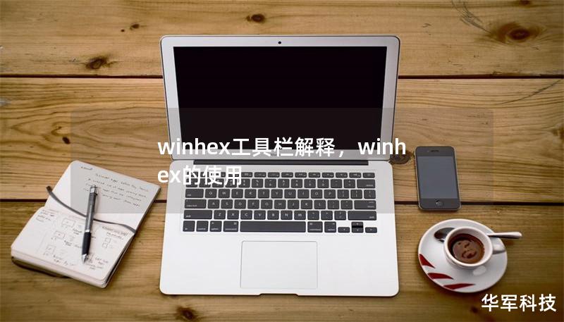 WinHex工具栏解释        文章大纲        H1: WinHex工具栏全面解析                        H2: WinHex简介                            H3: 什么是WinHex？                            H3: WinHex的常见用途                            H2:...