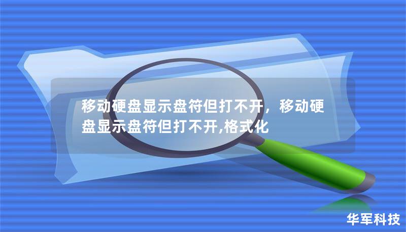 移动硬盘显示盘符但打不开,移动硬盘显示盘符但打不开,格式化 移动硬盘显示盘符但打不开,移动硬盘显示盘符但打不开,格式化