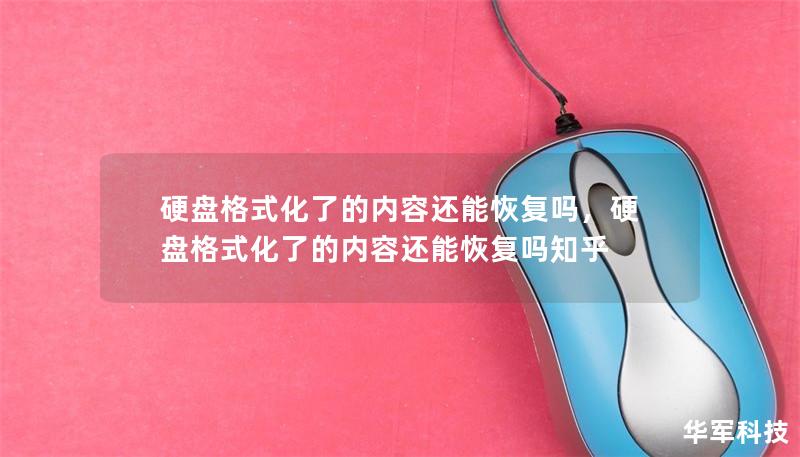 硬盘格式化了的内容还能恢复吗？        文章大纲                引言                什么是硬盘格式化？        为什么硬盘格式化后会有数据丢失的风险？                硬盘格式化的过程                格式化的基本操作        快速格式化与完全格式化的区别                硬盘格式化后的数据是否完全消失？ ...