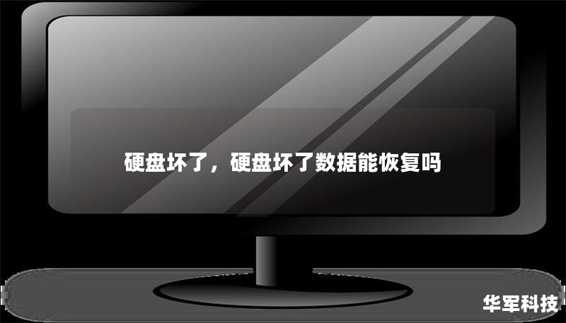 硬盘坏了：如何应对与修复指南        文章大纲        H1: 硬盘坏了的症状与原因分析                        H2: 硬盘坏了的常见症状                            H3: 无法识别硬盘                            H3: 异常的噪音声                            H3: 文件无法读...