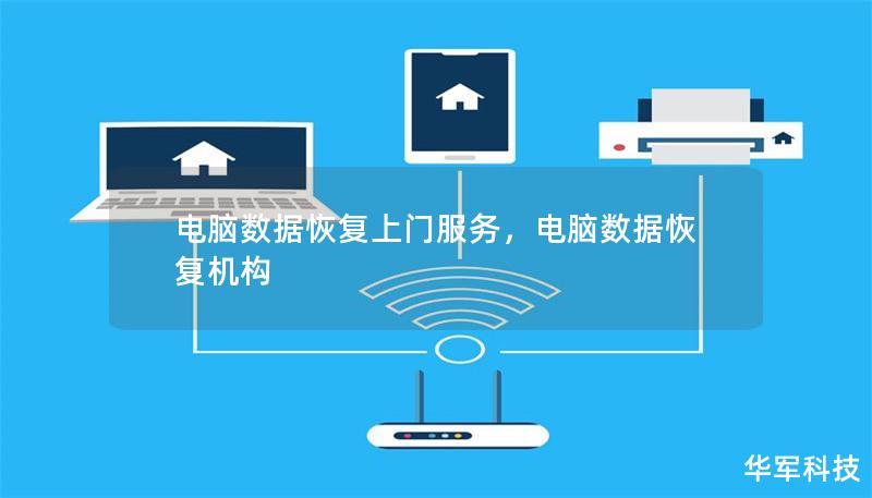 Outline of the Article:        电脑数据恢复上门服务：让数据恢复更便捷    H2: 什么是电脑数据恢复上门服务？    H3: 数据恢复服务的定义    H3: 上门服务的特点    H2: 为什么选择电脑数据恢复上门服务？    H3: 节省时间和精力    H3: 专业技术保障    H3: 个性化服务体验    H2: 电脑数据丢失的常见原因    H3: 硬...