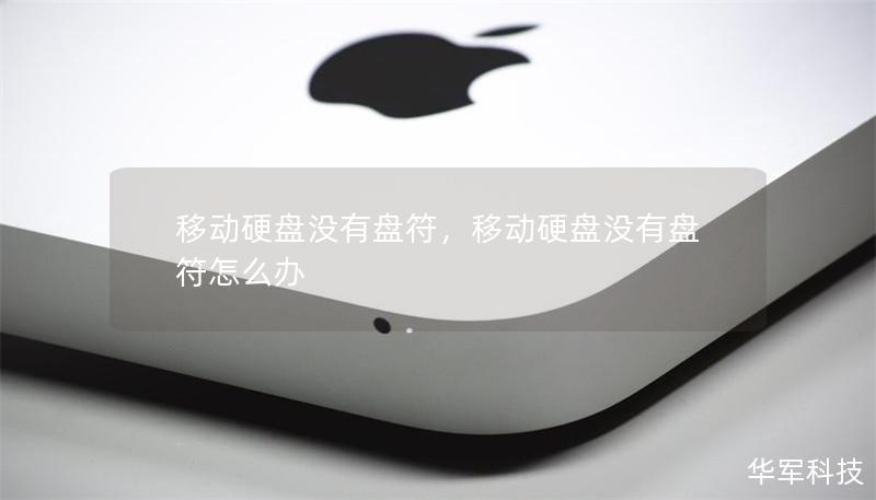 移动硬盘没有盘符,移动硬盘没有盘符怎么办 移动硬盘没有盘符,移动硬盘没有盘符怎么办