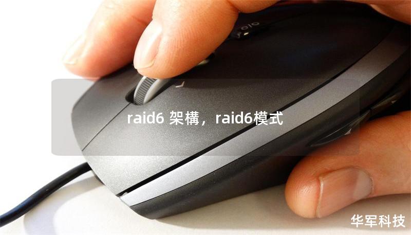 ### 文章大纲     RAID6架构详解    H2：什么是RAID6架构？    H3：RAID6的定义    H3：RAID6的工作原理    H2：RAID6的优点    H3：数据冗余与可靠性    H3：故障恢复能力强    H3：提升读写性能    H2：RAID6与其他RAID级别的对比    H3：RAID6与RAID5    H3：RAID6与RAID1    H3：RAID...