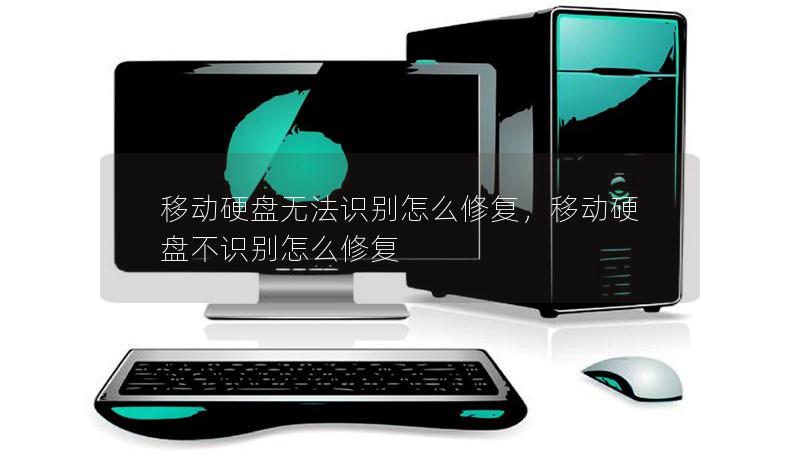 移动硬盘无法识别怎么修复,移动硬盘不识别怎么修复 移动硬盘无法识别怎么修复,移动硬盘不识别怎么修复