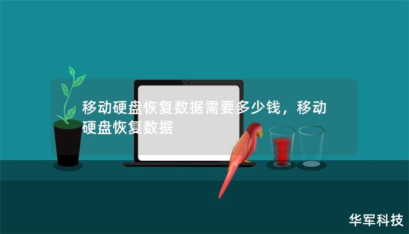 移动硬盘恢复数据需要多少钱,移动硬盘恢复数据 移动硬盘恢复数据需要多少钱,移动硬盘恢复数据