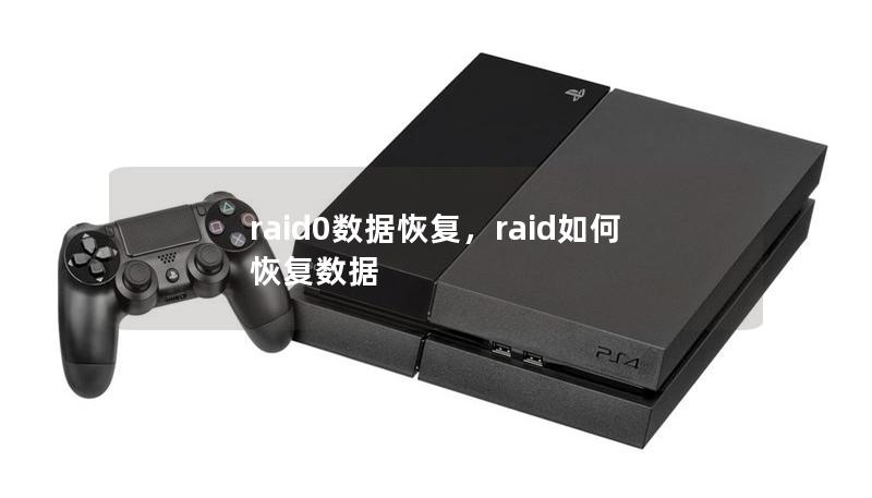 RAID 0数据恢复指南：如何有效恢复RAID 0阵列中的丢失数据        文章大纲        H1: RAID 0 数据恢复概述            H2: 什么是RAID 0？        H2: RAID 0的工作原理        H2: 为什么RAID 0数据容易丢失？        H1: RAID 0 数据丢失的常见原因            H2: 硬盘故障     ...