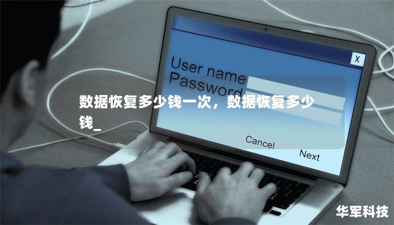 数据恢复多少钱一次：全面解析        一、什么是数据恢复？    1.1 数据恢复的定义    数据恢复是一种通过特定技术手段，恢复已丢失、损坏或无法访问的数据的过程。通常，数据丢失可能是因为硬盘损坏、系统崩溃、病毒攻击或人为误操作等原因。    1.2 数据恢复的基本原理    数据恢复主要通过恢复磁盘中的文件索引、修复损坏的文件系统或直接访问硬盘存储芯片上的数据来实现。        二...