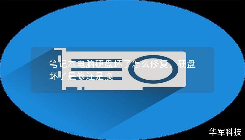 笔记本电脑硬盘坏了怎么修复，硬盘坏了是修还是换