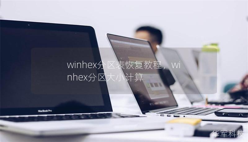 winhex分区表恢复教程，winhex分区大小计算