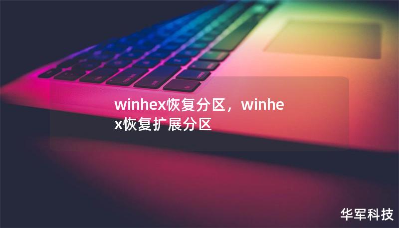 文章大纲        H1: WinHex恢复分区：全面指南    H2: 什么是WinHex？    H3: WinHex的功能简介    H2: 为什么使用WinHex恢复分区？    H3: WinHex的优势与适用场景    H2: WinHex如何恢复丢失的分区？    H3: 分区丢失的常见原因    H3: 恢复丢失分区的步骤    H4: 第一步：下载并安装WinHex    H...