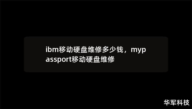 文章大纲        IBM 移动硬盘维修多少钱？全面解析与实用指南        H1: 介绍：IBM 移动硬盘维修的必要性    H2: 为什么选择 IBM 移动硬盘？    H2: 常见的硬盘故障问题    H1: IBM 移动硬盘维修费用的影响因素    H2: 维修类型的分类    H3: 简单故障修复    H3: 严重损坏修复    H4: 电路板损坏维修    H4: 数据恢复费...