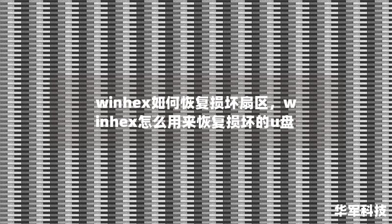 winhex如何恢复损坏扇区，winhex怎么用来恢复损坏的u盘