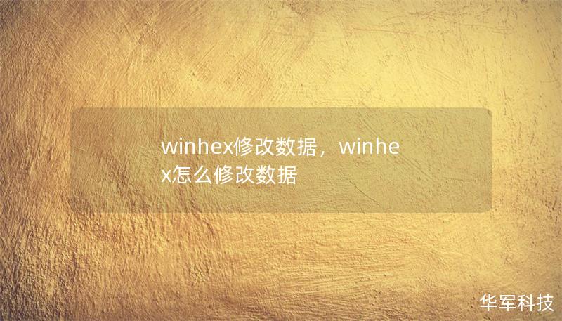 winhex修改数据，winhex怎么修改数据