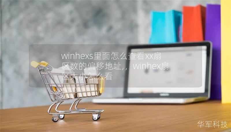 文章大纲        H1: WinHex中如何查看XX扇区数的偏移地址                        H2: 什么是WinHex？                            H3: WinHex的定义                            H3: WinHex的基本功能                            H2: 什么是扇区？   ...