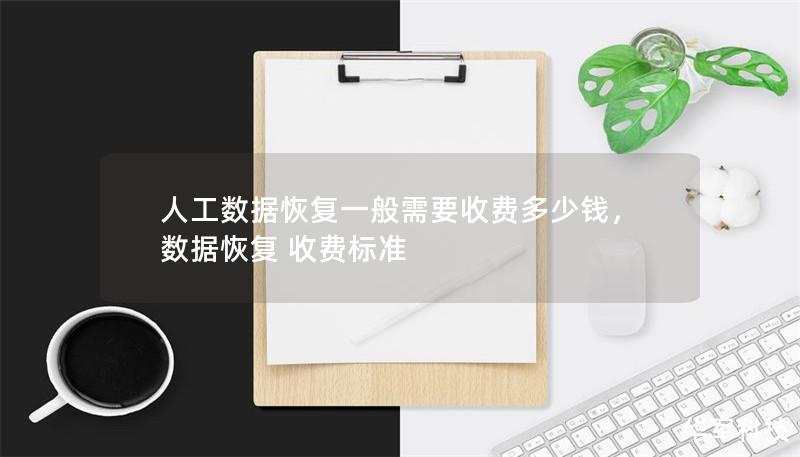 人工数据恢复一般需要收费多少钱        一、引言            数据丢失的普遍性与危害        人工数据恢复的必要性        二、什么是人工数据恢复？            定义与过程概述        人工恢复 vs 软件恢复        三、数据恢复的基本分类            硬盘数据恢复        手机数据恢复        RAID数据恢复      ...