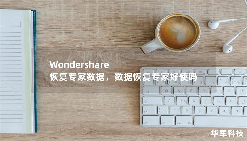 文章大纲        H1: Wondershare 恢复专家数据：完美解决数据恢复问题    H2: 什么是 Wondershare 恢复专家？            H3: Wondershare 恢复专家简介        H3: 恢复专家的核心功能        H2: Wondershare 恢复专家的数据恢复能力            H3: 支持的数据类型        H3: 恢...