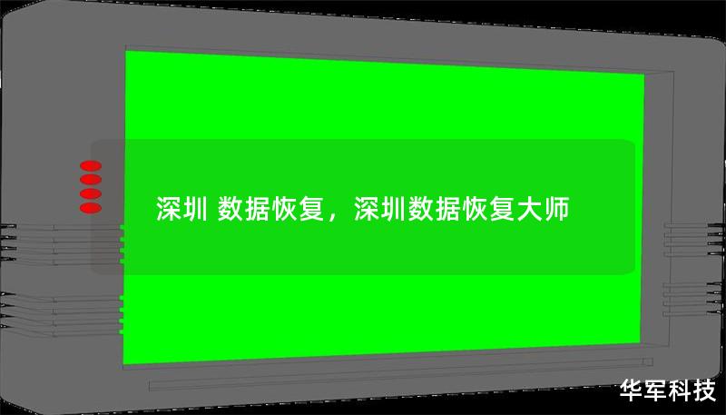 Outline of the Article:        深圳数据恢复：如何保护和恢复您的重要数据    H2: 引言：为什么深圳数据恢复如此重要？    H2: 什么是数据恢复？    H3: 数据恢复的定义    H3: 数据丢失的常见原因    H2: 深圳数据恢复的需求    H3: 深圳作为科技和商业中心    H3: 数据丢失对个人和企业的影响    H2: 深圳的数据恢复服务概述...