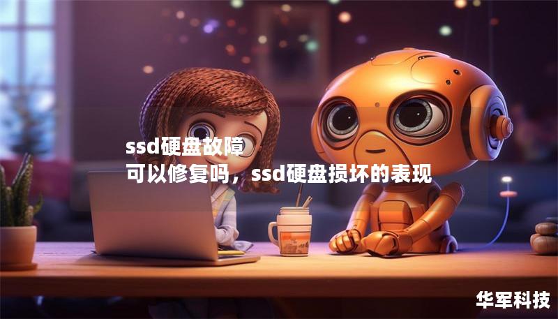 ssd硬盘故障 可以修复吗，ssd硬盘损坏的表现