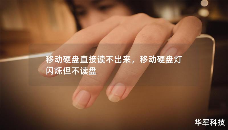 移动硬盘直接读不出来,移动硬盘灯闪烁但不读盘 移动硬盘直接读不出来,移动硬盘灯闪烁但不读盘