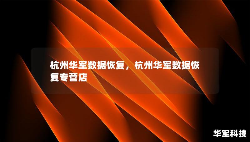 文章大纲：杭州华军数据恢复        H1: 杭州华军数据恢复：完美解决数据丢失问题    H2: 什么是数据恢复？    H3: 数据恢复的定义和原理    H3: 数据丢失的常见原因    H2: 杭州华军数据恢复公司介绍    H3: 华军数据恢复公司背景    H3: 为什么选择杭州华军数据恢复公司？    H2: 杭州华军数据恢复的技术优势    H3: 高效的数据恢复技术    H...