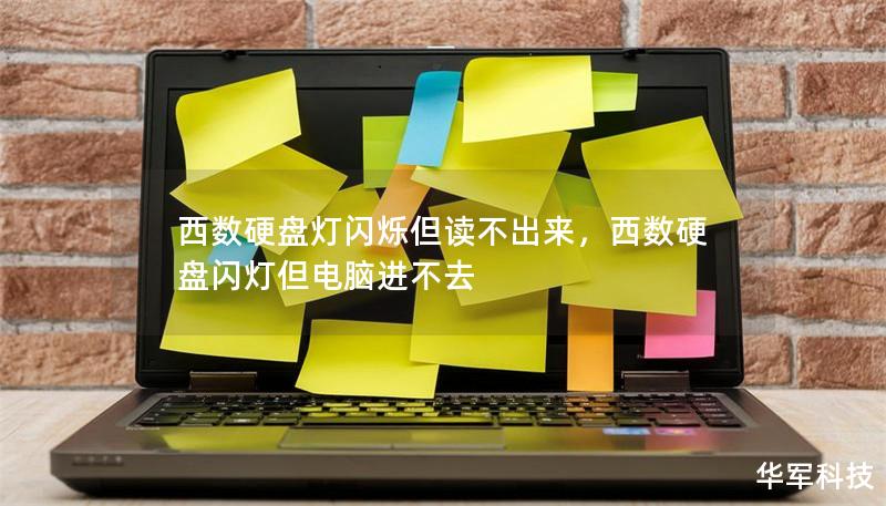 西数硬盘灯闪烁但读不出来的原因与解决方法        文章大纲        H1: 西数硬盘灯闪烁但读不出来的原因与解决方法    H2: 什么是西数硬盘？    H2: 硬盘灯闪烁的常见现象    H3: 硬盘灯闪烁是正常现象吗？    H3: 硬盘灯闪烁但无法读取数据的常见原因    H2: 为什么西数硬盘灯闪烁但无法读取？    H3: 数据线问题    H3: 电源问题    H3: ...