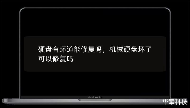 硬盘有坏道能修复吗，机械硬盘坏了可以修复吗