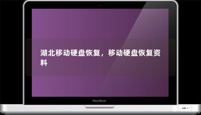 湖北移动硬盘恢复：如何高效恢复丢失的数据？        文章大纲    H1: 湖北移动硬盘恢复：如何高效恢复丢失的数据？            简介        数据丢失的常见原因        为什么需要恢复移动硬盘数据        H2: 什么是移动硬盘？            定义及用途        移动硬盘的常见问题        H2: 数据丢失的原因分析           ...