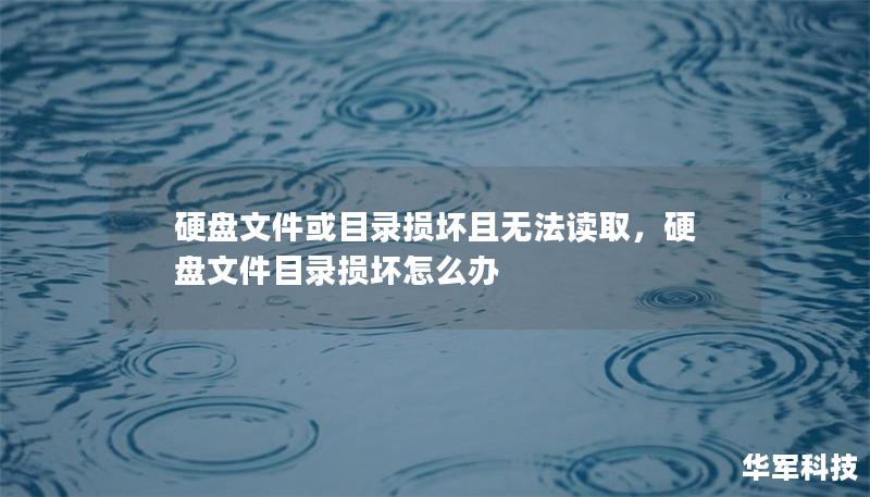 硬盘文件或目录损坏且无法读取：如何修复与恢复数据        文章大纲        H1: 引言            什么是硬盘文件或目录损坏？        为什么硬盘文件或目录会损坏？        H2: 硬盘文件或目录损坏的常见原因            1. 硬件故障        2. 操作系统崩溃        3. 病毒或恶意软件攻击        4. 不当操作与误删除  ...