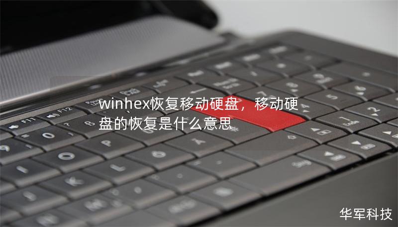 winhex恢复移动硬盘，移动硬盘的恢复是什么意思