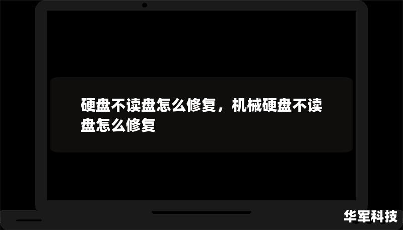 文章大纲        H1: 硬盘不读盘怎么修复：全面指南    H2: 1. 引言：硬盘不读盘的常见原因    H3: 1.1. 硬盘故障类型    H3: 1.2. 硬盘接口问题    H3: 1.3. 数据线或电源问题    H2: 2. 如何排查硬盘不读盘的问题    H3: 2.1. 检查硬盘连接    H3: 2.2. 检查操作系统设置    H3: 2.3. 试着换另一台电脑   ...