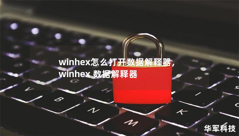 WinHex怎么打开数据解释器    文章大纲        H1: WinHex介绍            H2: 什么是WinHex？        H2: WinHex的功能概述        H1: 数据解释器的作用            H2: 什么是数据解释器？        H2: 数据解释器在数据恢复中的作用        H1: WinHex中如何打开数据解释器         ...