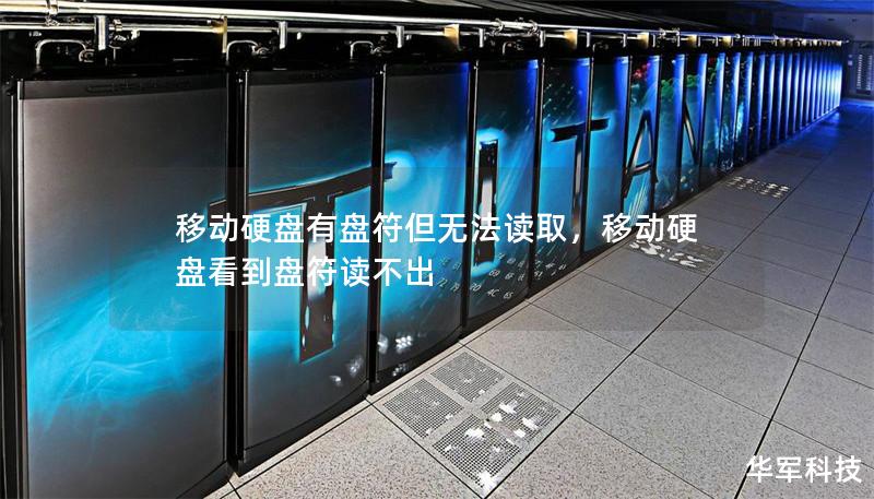 移动硬盘有盘符但无法读取,移动硬盘看到盘符读不出 移动硬盘有盘符但无法读取,移动硬盘看到盘符读不出