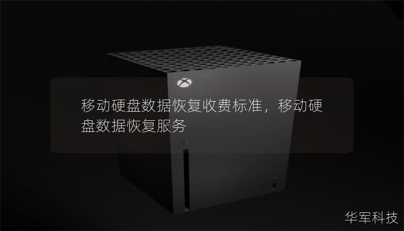 移动硬盘数据恢复收费标准,移动硬盘数据恢复服务 移动硬盘数据恢复收费标准,移动硬盘数据恢复服务