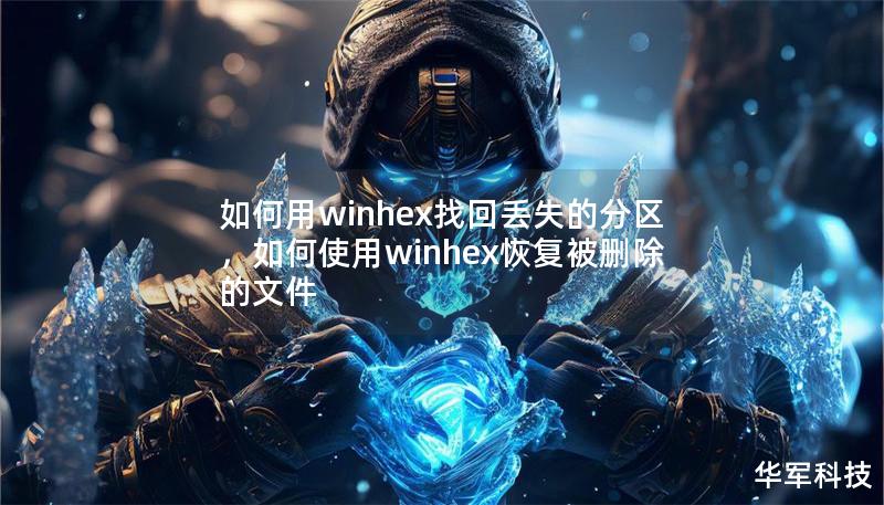 如何用winhex找回丢失的分区，如何使用winhex恢复被删除的文件