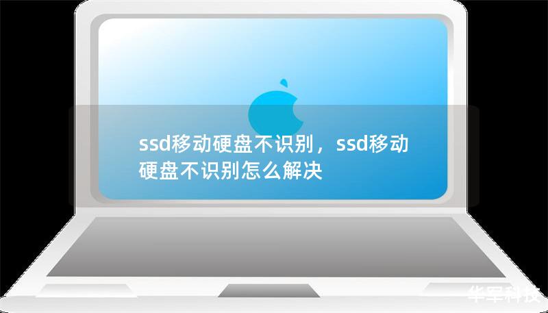 文章大纲        SSD移动硬盘不识别的解决方案    一、引言            介绍SSD移动硬盘的重要性        讨论SSD硬盘不被识别的常见问题        二、SSD移动硬盘不识别的原因分析    2.1 USB接口问题            USB接口损坏或接触不良        USB端口电力不足        2.2 驱动程序问题            驱动程序过...