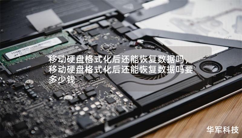 移动硬盘格式化后还能恢复数据吗,移动硬盘格式化后还能恢复数据吗要多少钱 移动硬盘格式化后还能恢复数据吗,移动硬盘格式化后还能恢复数据吗要多少钱