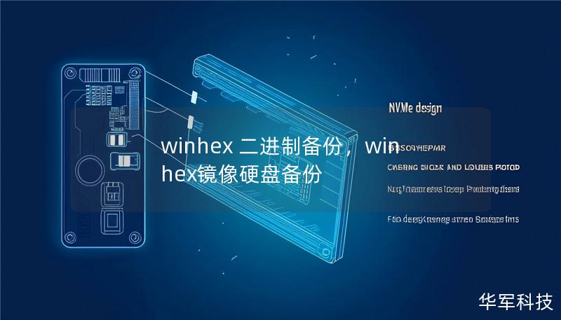 winhex 二进制备份,winhex镜像硬盘备份 winhex 二进制备份,winhex镜像硬盘备份