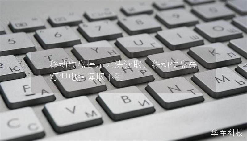 移动硬盘提示无法读取,移动硬盘亮灯但电脑读取不到 移动硬盘提示无法读取,移动硬盘亮灯但电脑读取不到