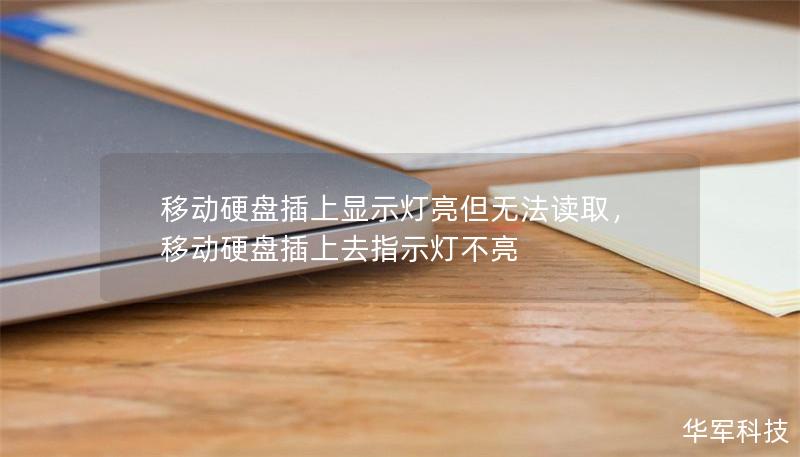 移动硬盘插上显示灯亮但无法读取,移动硬盘插上去指示灯不亮 移动硬盘插上显示灯亮但无法读取,移动硬盘插上去指示灯不亮