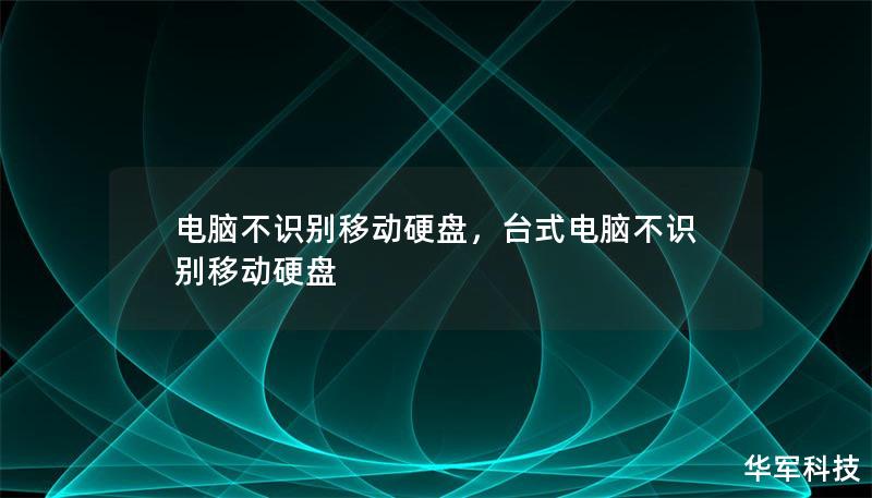 电脑不识别移动硬盘,台式电脑不识别移动硬盘 电脑不识别移动硬盘,台式电脑不识别移动硬盘