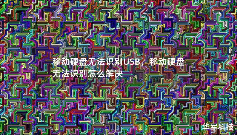 移动硬盘无法识别USB,移动硬盘无法识别怎么解决 移动硬盘无法识别USB,移动硬盘无法识别怎么解决