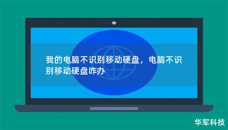 我的电脑不识别移动硬盘,电脑不识别移动硬盘咋办 我的电脑不识别移动硬盘,电脑不识别移动硬盘咋办