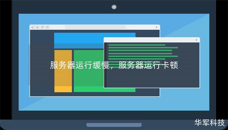 服务器运行缓慢,服务器运行卡顿 服务器运行缓慢,服务器运行卡顿