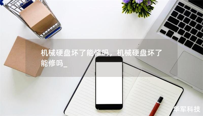 机械硬盘坏了能修吗,机械硬盘坏了能修吗_ 机械硬盘坏了能修吗,机械硬盘坏了能修吗_