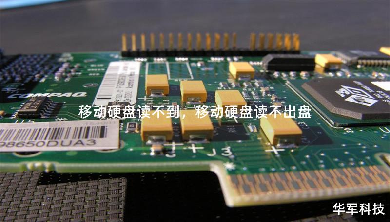移动硬盘读不到,移动硬盘读不出盘 移动硬盘读不到,移动硬盘读不出盘