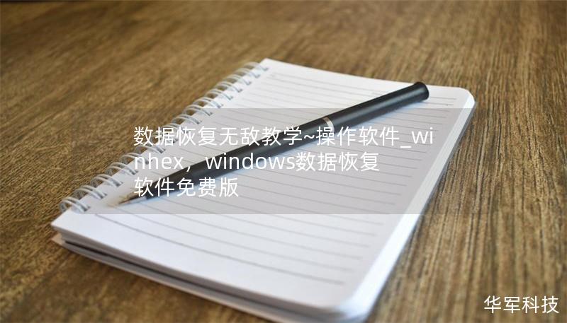 数据恢复无敌教学~操作软件_winhex,windows数据恢复软件免费版 数据恢复无敌教学~操作软件_winhex,windows数据恢复软件免费版