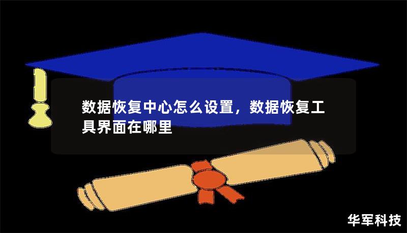 数据恢复中心怎么设置,数据恢复工具界面在哪里 数据恢复中心怎么设置,数据恢复工具界面在哪里
