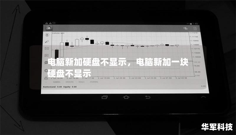 电脑新加硬盘不显示,电脑新加一块硬盘不显示 电脑新加硬盘不显示,电脑新加一块硬盘不显示