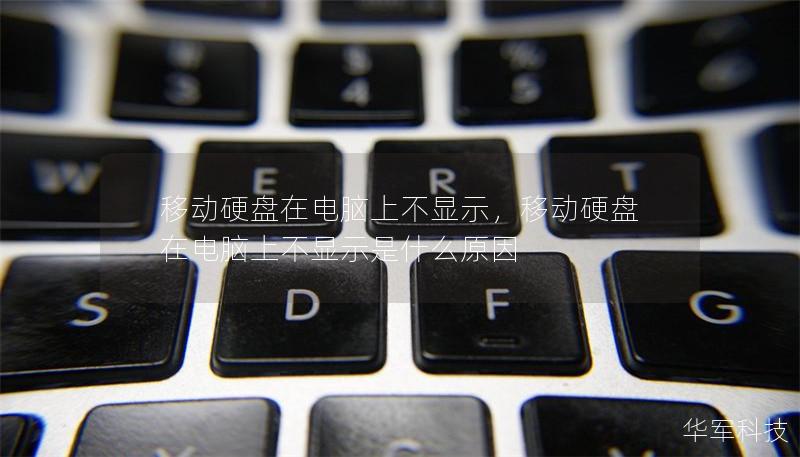 移动硬盘在电脑上不显示,移动硬盘在电脑上不显示是什么原因 移动硬盘在电脑上不显示,移动硬盘在电脑上不显示是什么原因
